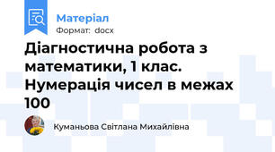 Діагностична робота з математики, 1 клас. Нумерація чисел в межах 100