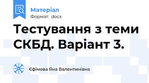Тестування з теми СКБД. Варіант 3.