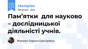 Пам’ятки  для науково – дослідницької  діяльністі учнів.