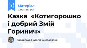 Казка  «Котигорошко і добрий Змій Горинич»