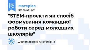 "STEM-проєкти як спосіб формування командної роботи серед молодших школярів"