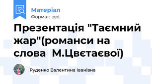 Презентація "Таємний жар"(романси на слова  М.Цвєтаєвої)