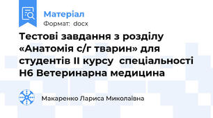 Тестові завдання з розділу «Анатомія с/г тварин» для студентів ІІ курсу  спеціальності  Н6 Ветеринарна медицина
