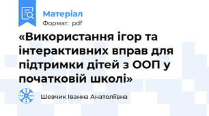 «Використання ігор та інтерактивних вправ для підтримки дітей з ООП у початковій школі»