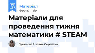 Матеріали для проведення тижня математики # STEAM