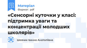 «Сенсорні куточки у класі: підтримка уваги та концентрації молодших школярів»