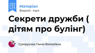 Секрети дружби ( дітям про булінг)
