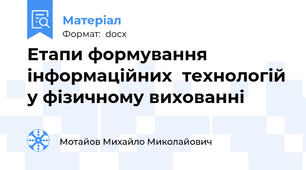 Етапи формування інформаційних  технологій у фізичному вихованні