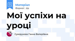 Мої успіхи на уроці