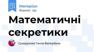 Математичні секретики