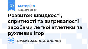 Розвиток швидкості, спритності та витривалості засобами легкої атлетики та рухливих ігор