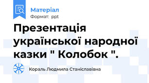 Презентація української народної казки " Колобок ".