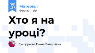 Хто я на уроці?