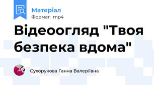 Відеоогляд "Твоя безпека вдома"
