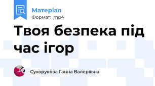 Твоя безпека під час ігор