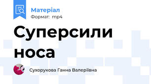 Суперсили носа