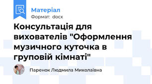 Консультація для вихователів "Оформлення музичного куточка в груповій кімнаті"