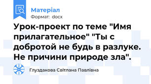 Урок-проект по теме "Имя прилагательное" "Ты с добротой не будь в разлуке. Не причини природе зла".