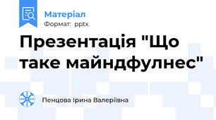 Презентація "Що таке майндфулнес"