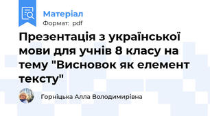Презентація з української мови для учнів 8 класу на тему "Висновок як елемент тексту"