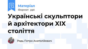Українські скульптори й архітектори XІX століття