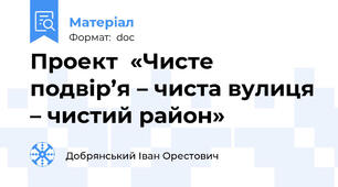 Проект  «Чисте подвір’я – чиста вулиця – чистий район»