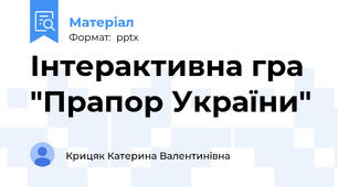 Інтерактивна гра "Прапор України"