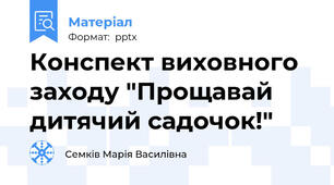 Конспект виховного заходу "Прощавай дитячий садочок!"