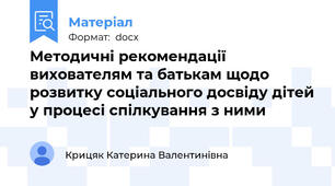 Методичні рекомендації вихователям та батькам щодо розвитку соціального досвіду дітей у процесі спілкування з ними