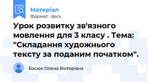 Урок розвитку зв'язного мовлення для 3 класу . Тема: "Складання художнього тексту за поданим початком".