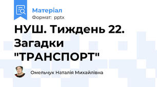 НУШ. Тиждень 22. Загадки "ТРАНСПОРТ"