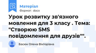 Урок розвитку зв'язного мовлення для 3 класу . Тема: "Створюю SMS повідомлення для друзів"".