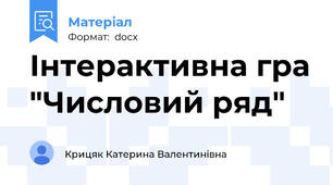 Інтерактивна гра "Числовий ряд"