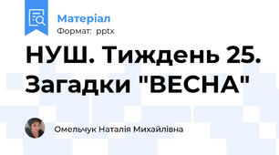 НУШ. Тиждень 25. Загадки "ВЕСНА"