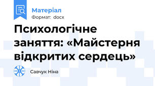 Психологічне заняття: «Майстерня відкритих сердець»