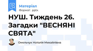 НУШ. Тиждень 26. Загадки "ВЕСНЯНІ СВЯТА"