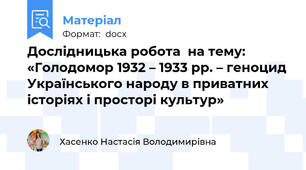 Дослідницька робота  на тему: «Голодомор 1932 – 1933 рр. – геноцид Українського народу в приватних історіях і просторі культур»