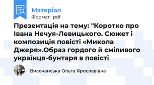Презентація на тему: "Коротко про Івана Нечуя-Левицького. Сюжет і композиція повісті «Микола Джеря».Образ гордого й сміливого українця-бунтаря в повісті