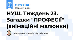 НУШ. Тиждень 23. Загадки "ПРОФЕСІЇ" (анімаційні малюнки)