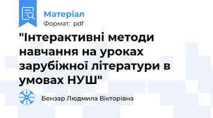 "Інтерактивні методи навчання на уроках зарубіжної літератури в умовах НУШ"