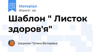 Шаблон " Листок здоров'я"