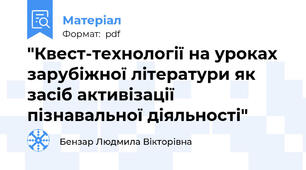 "Квест-технології на уроках зарубіжної літератури як засіб активізації пізнавальної діяльності"