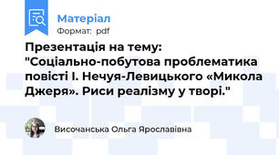 Презентація на тему: "Соціально-побутова проблематика повісті І. Нечуя-Левицького «Микола Джеря». Риси реалізму у творі."