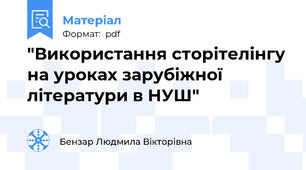 "Використання сторітелінгу на уроках зарубіжної літератури в НУШ"