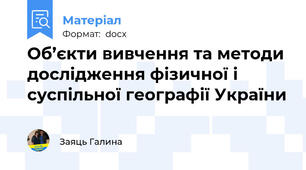 Об’єкти вивчення та методи дослідження фізичної і суспільної географії України