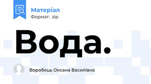Вода.