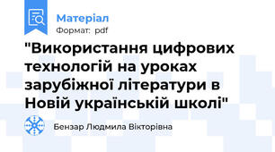 "Використання цифрових технологій на уроках зарубіжної літератури в Новій українській школі"