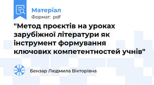 "Метод проєктів на уроках зарубіжної літератури як інструмент формування ключових компетентностей учнів"