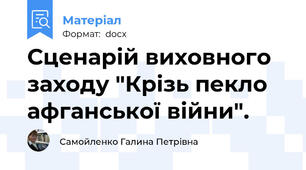 Сценарій виховного заходу "Крізь пекло афганської війни".