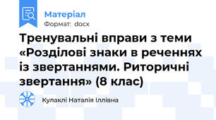 Тренувальні вправи з теми «Розділові знаки в реченнях із звертаннями. Риторичні звертання» (8 клас)